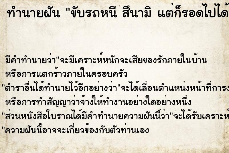 ทำนายฝันทำนายฝันขับรถหนีสึนามิแต่ก็รอดไปได้